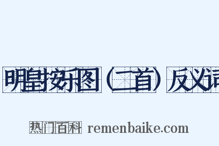 明皇按乐图（二首）反义词是什么意思的图片